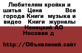 Любителям кройки и шитья › Цена ­ 2 500 - Все города Книги, музыка и видео » Книги, журналы   . Ненецкий АО,Носовая д.